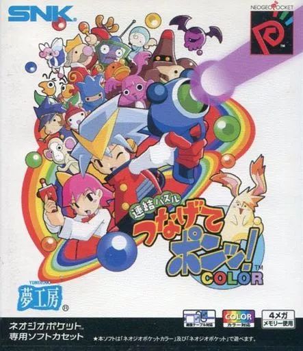 【中古】ネオジオポケットソフト つなげてポン カラー 7,279円