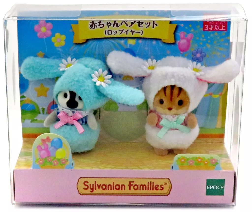 【中古】おもちゃ 赤ちゃんペアセット(ロップイヤー) 「シルバニアファミリー」 オンラインショップ＆関連施設限定