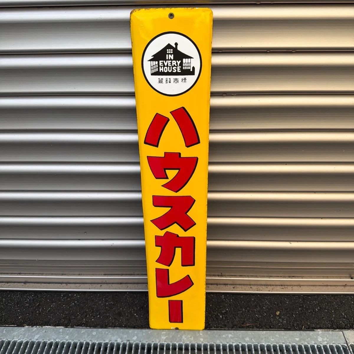 昭和レトロ ハウスカレー ホーロー看板 アンティーク - メルカリ