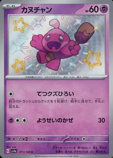 中古】ポケモンカードゲーム 271/190[S]：(キラ)カヌチャン - メルカリ