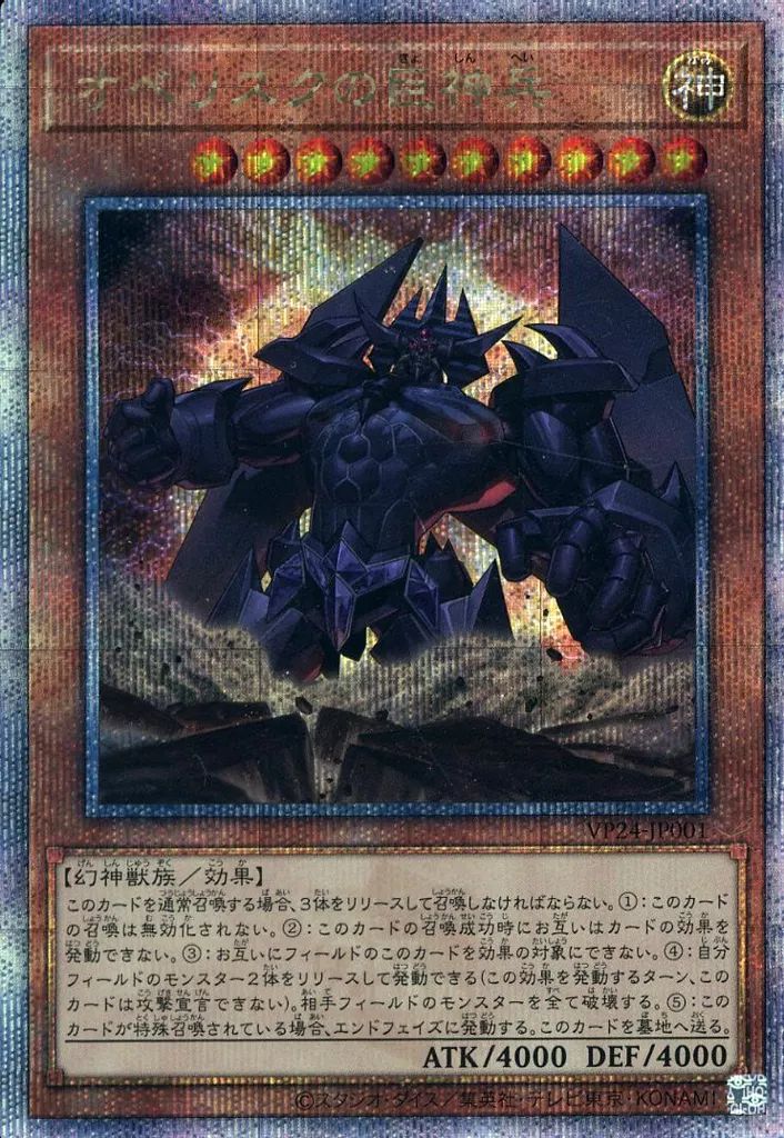 中古】遊戯王 VP24-JP001[QCSE]：オベリスクの巨神兵 - メルカリ