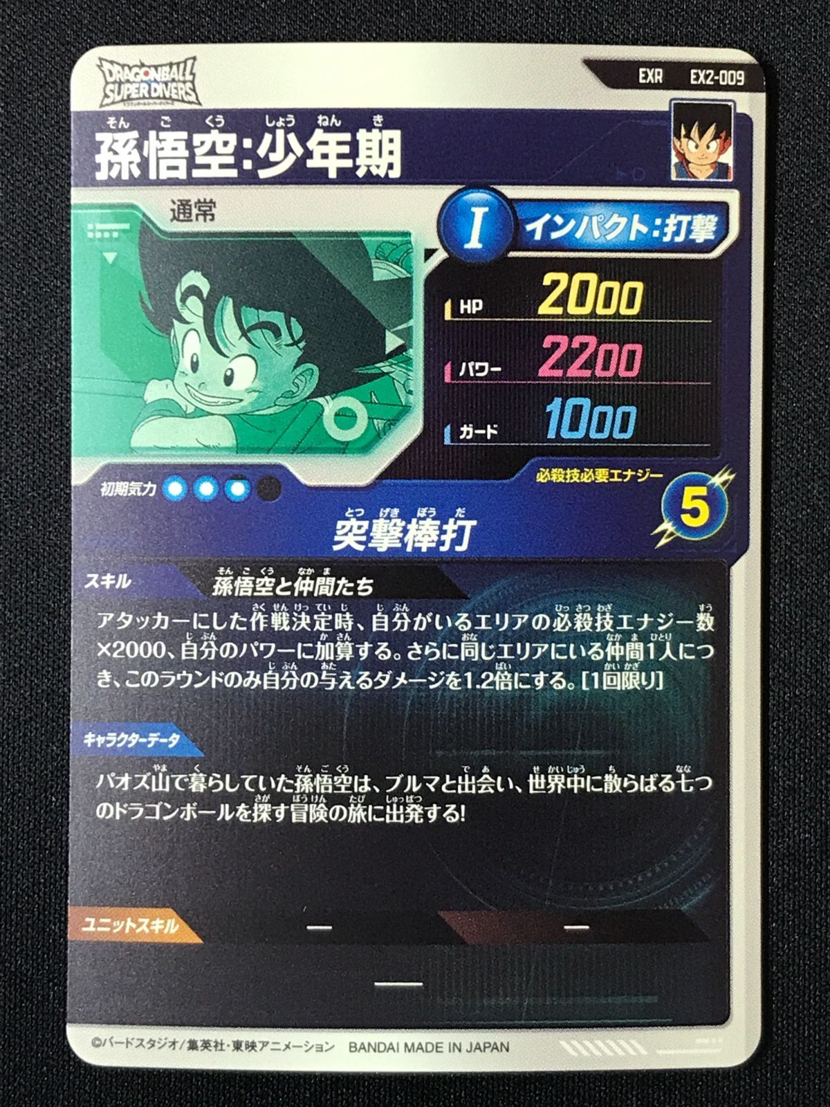 ドラゴンボールスーパーダイバーズ 孫悟空：少年期(突撃棒打) EXR EX2
