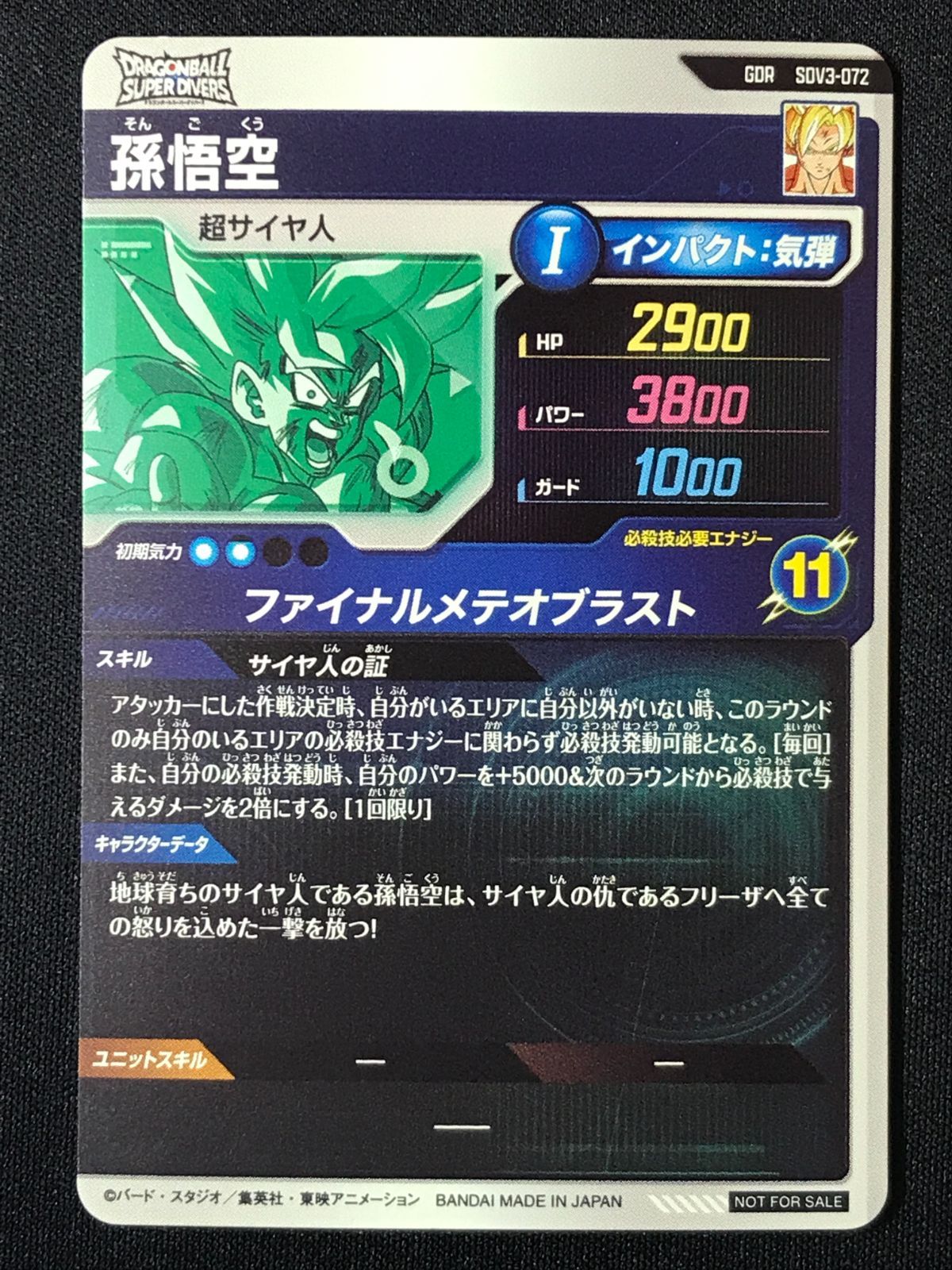 ドラゴンボールスーパーダイバーズ 孫悟空(ファイナルメテオブラスト
