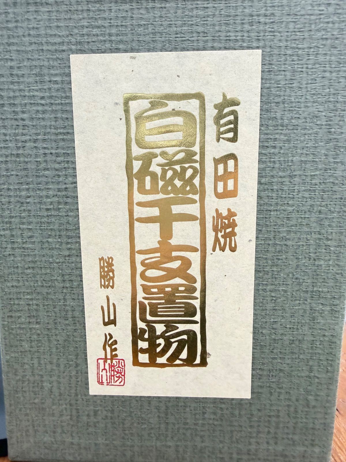 有田焼 白磁 干支置物 巳 勝山作 白蛇 ヘビ 蛇 巳年 置物 縁起物 木札