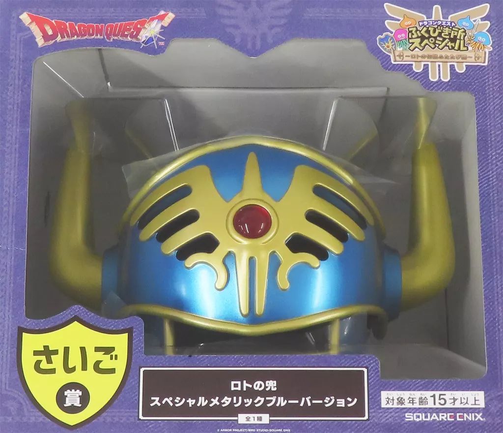 中古】フィギュア ロトの兜 スペシャル メタリックブルーバージョン