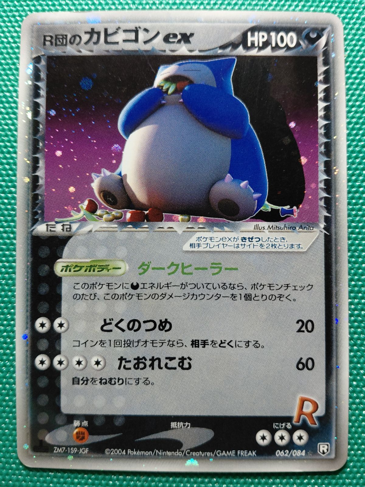 R団のカビゴン ex ☆ 拡張パック ロケット団の逆襲 062/084 (9/29出品