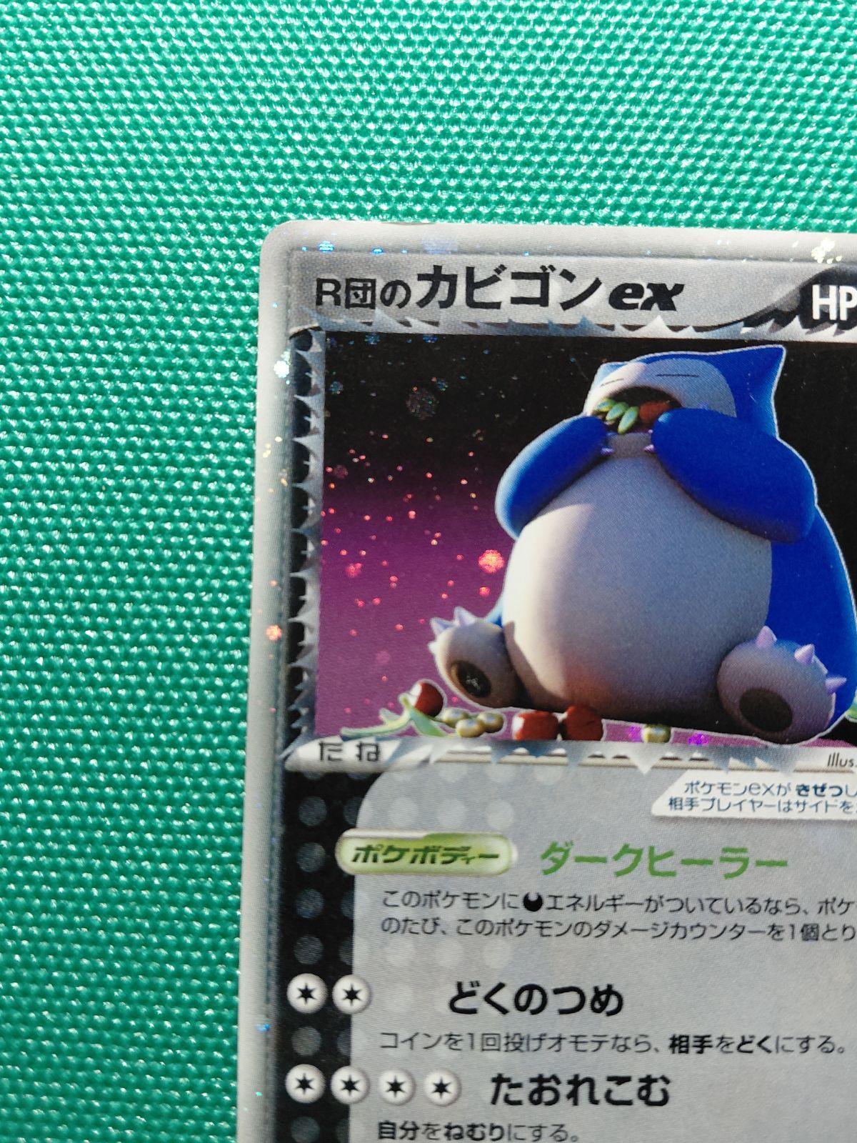R団のカビゴン ex ☆ 拡張パック ロケット団の逆襲 062/084 (9/29出品