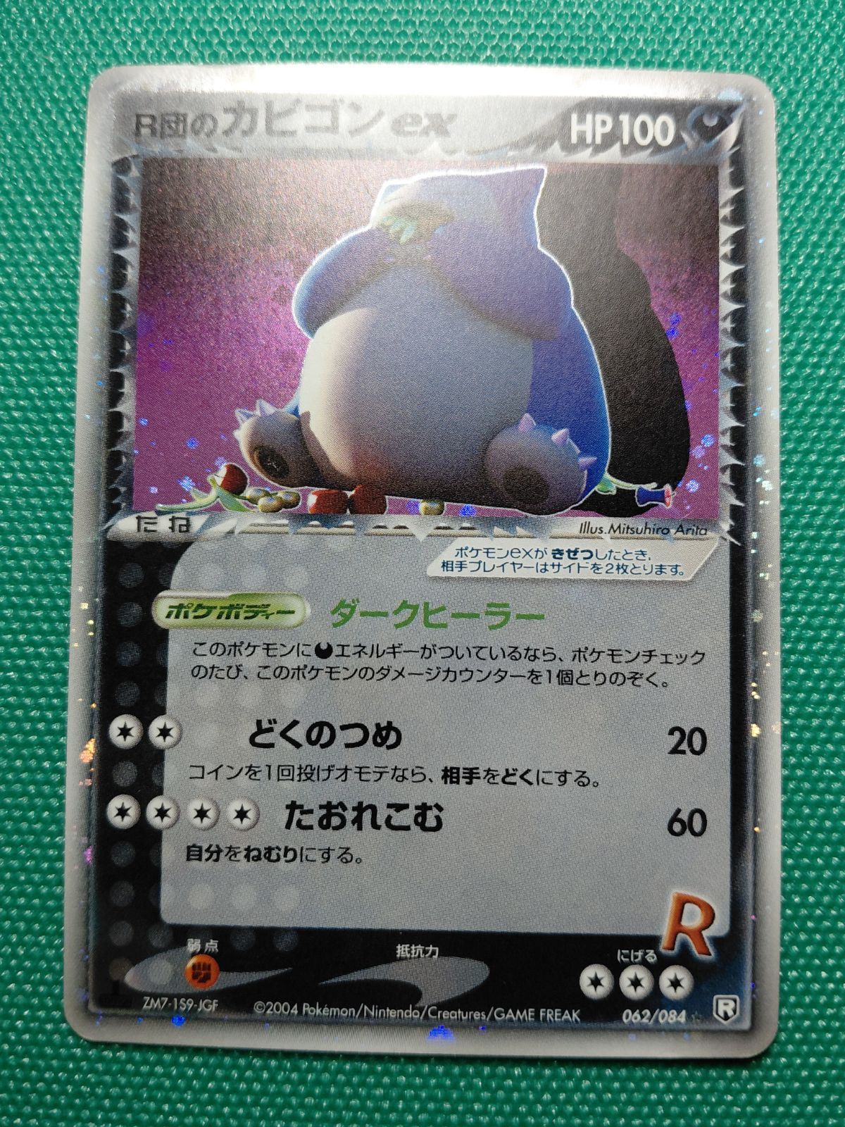 R団のカビゴン ex ☆ 拡張パック ロケット団の逆襲 062/084 (9/29出品