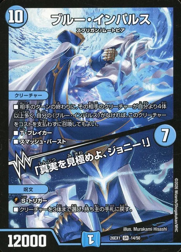 デュエルマスターズ ブルー・インパルス美品 中古】デュエルマスターズ 14/50[SR]：ブルー・インパルス/「真実を
