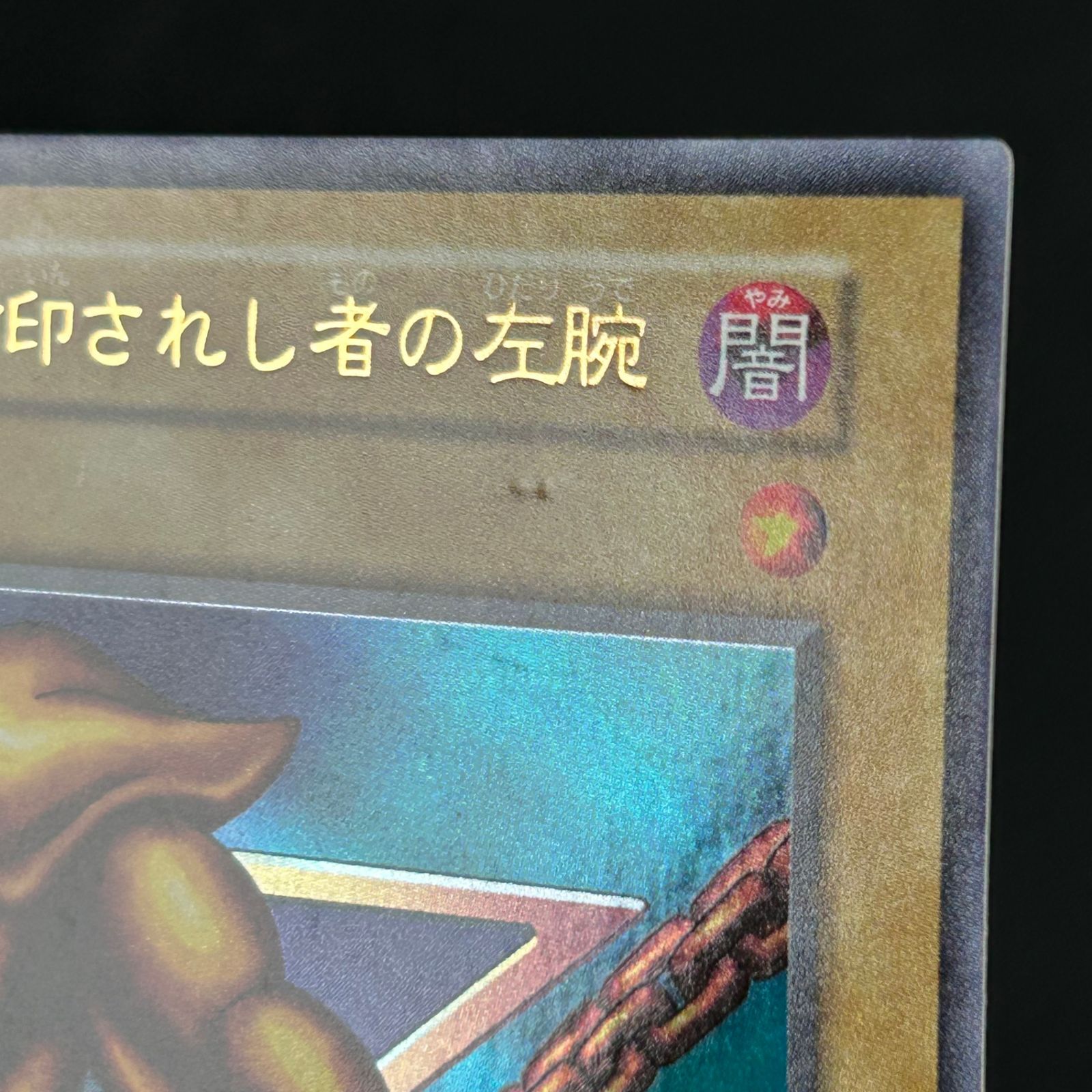 遊戯王 初期 封印されし者の左腕 ウルトラレア - メルカリ