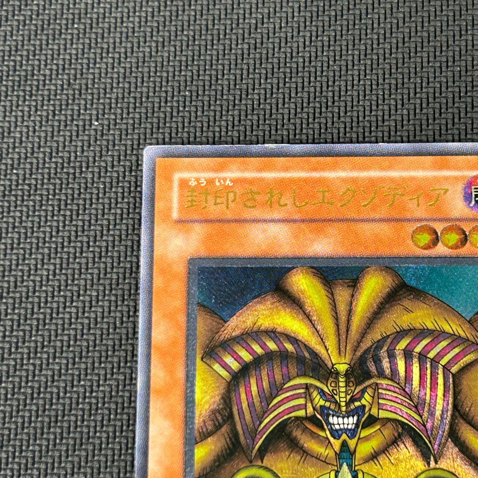 遊戯王 封印されしエクゾディア アルティメットレア レリーフ 307-057