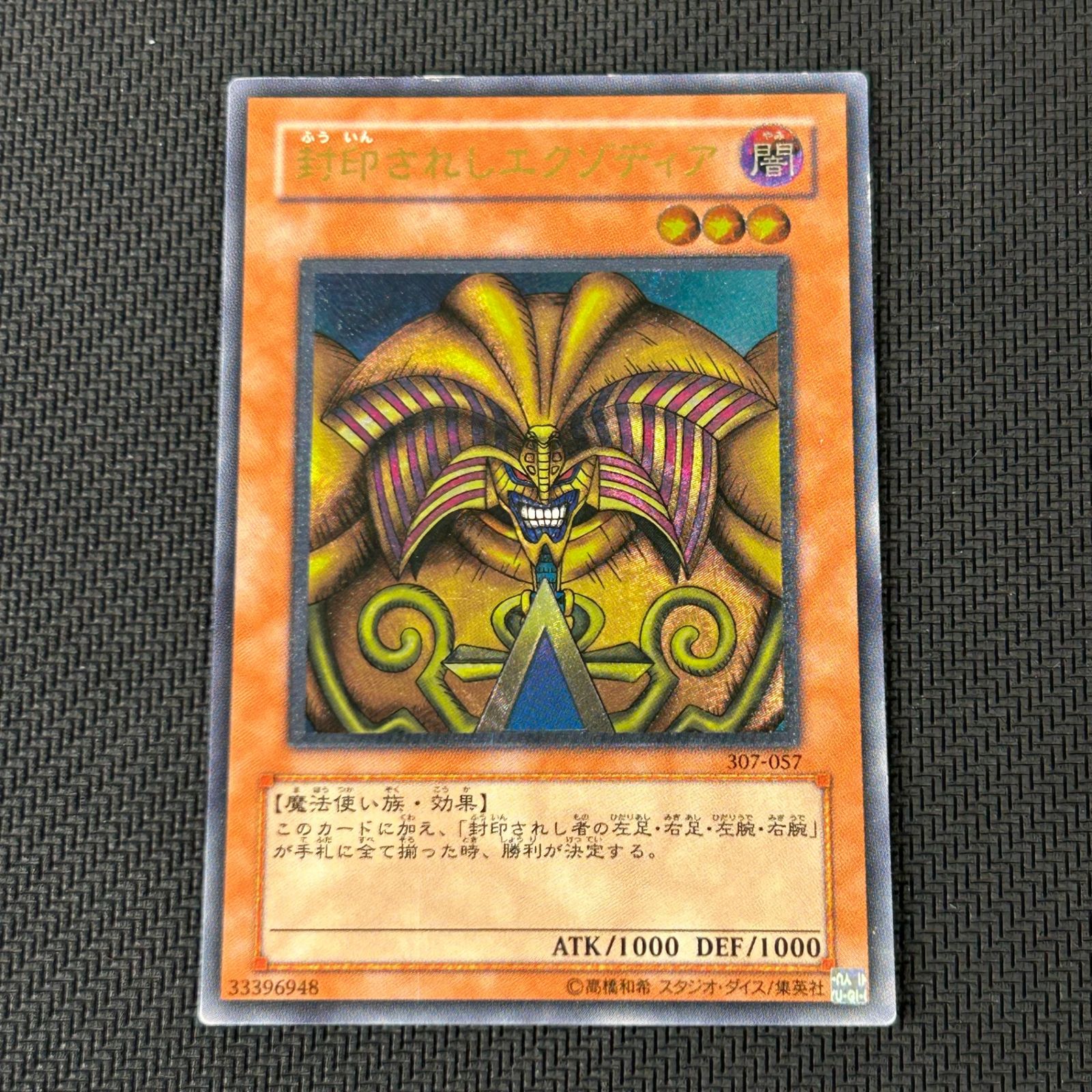 遊戯王 封印されしエクゾディア アルティメットレア レリーフ 307-057