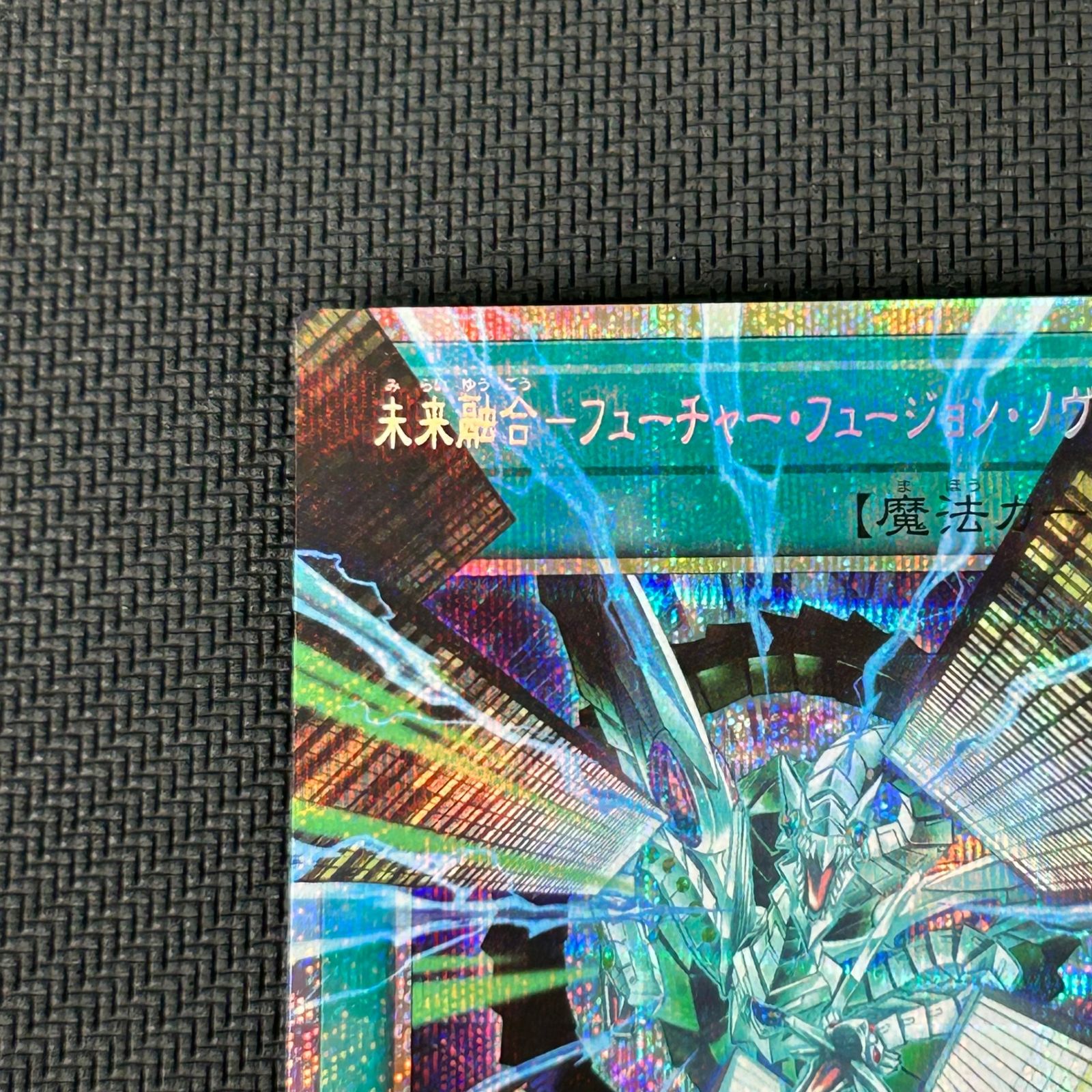 遊戯王 未来融合-フューチャー・フュージョン・ノヴァ オーバー