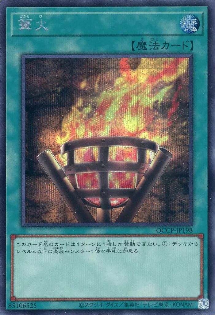 遊戯王　篝火　② 中古】遊戯王 QCCP-JP198[SE]：篝火 - メルカリ