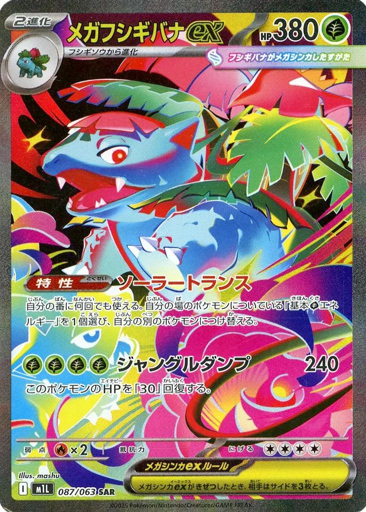 中古】ポケモンカードゲーム 087/063[SAR]：(キラ)メガフシギバナex