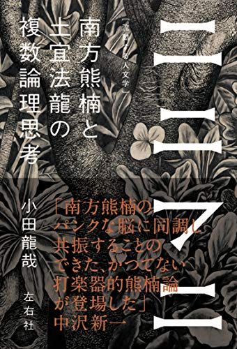 Ninifuni: The Multiple Logical Thinking of Minakata Kumagusu and Tsuchiya Horyu (Fluid Humanities) / Tatsuya Oda