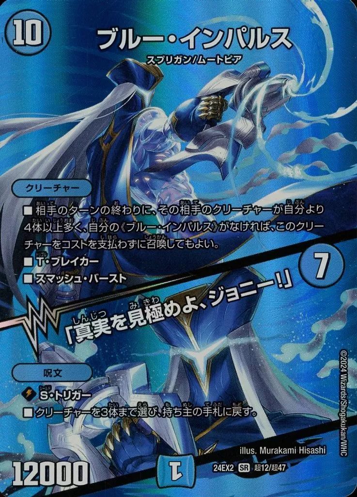 中古】デュエルマスターズ 超12/超47[SR]：ブルー・インパルス/「真実