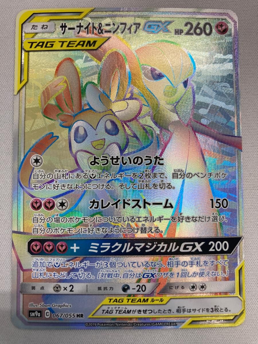 サーナイト＆ニンフィアGX HR [ナイトユニゾン] SM9a 067/055 ポケモン