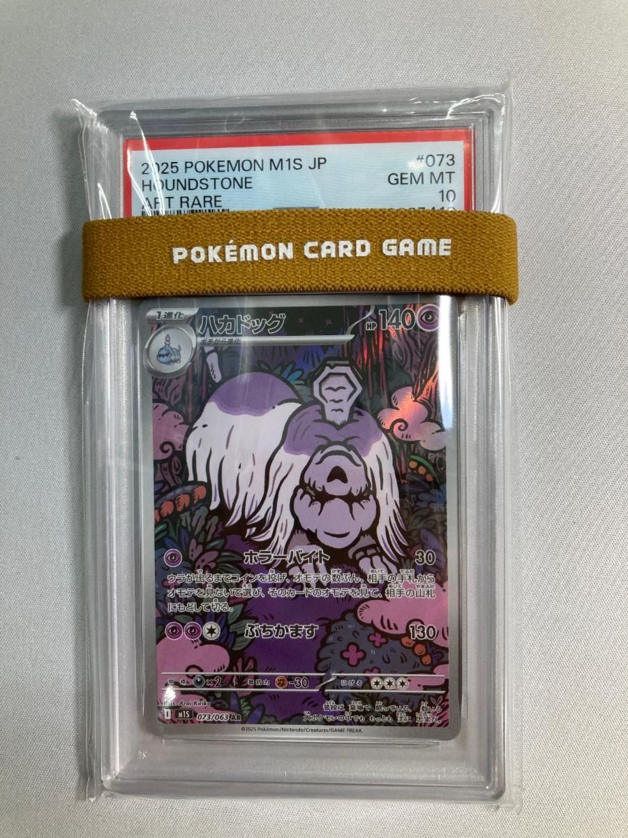 ハカドッグ AR [メガシンフォニア] M1S 073/063 (PSA10) ポケモン