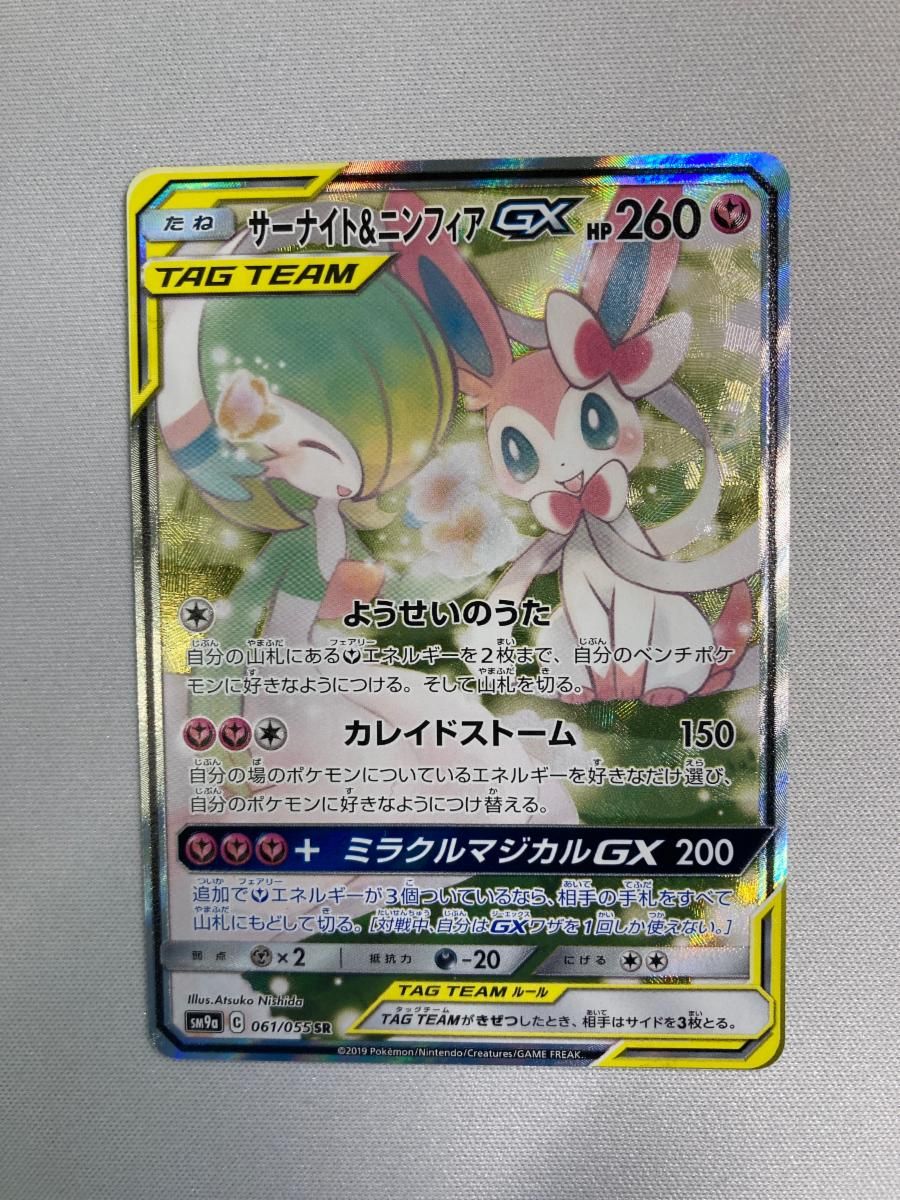 サーナイト＆ニンフィアGX SR [ナイトユニゾン] SM9a 061/055 状態難