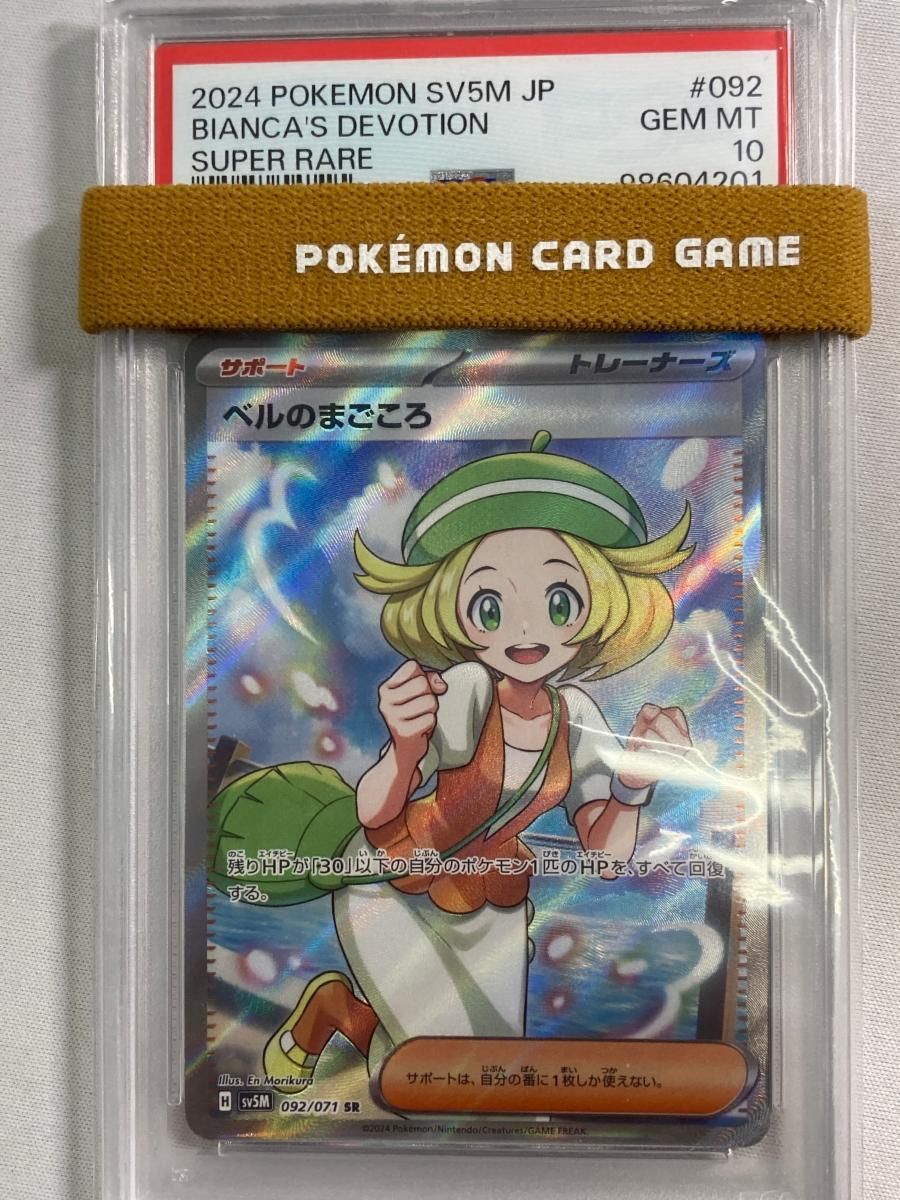ベルのまごころ SR [サイバージャッジ] SV5M 092/071 (PSA10) ポケモン