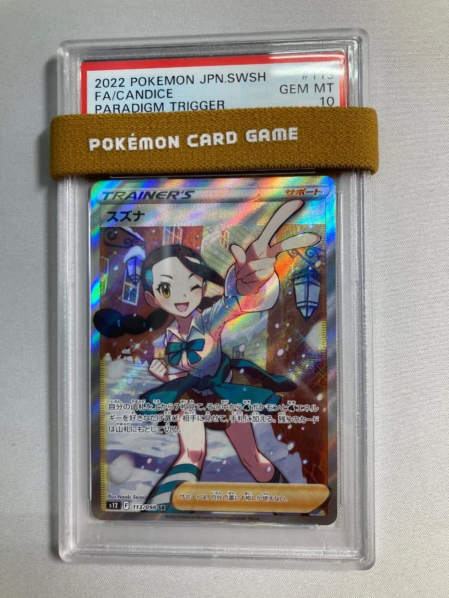 【PSA10】スズナ SR 113/098 パラダイムトリガー ポケモンカード スズナ SR [パラダイムトリガー] S12 113/098 (PSA10) ポケモンカード