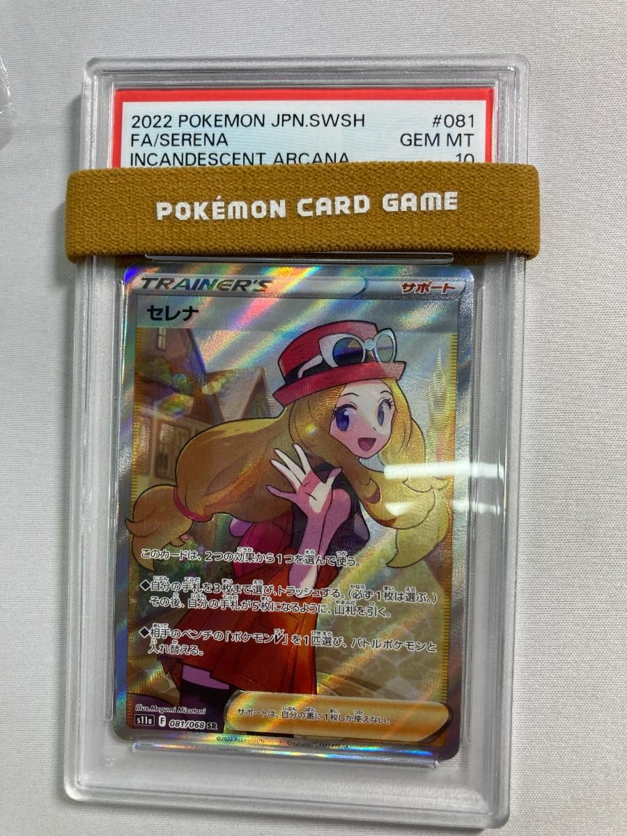 セレナ SR [白熱のアルカナ] S11a 081/068 (PSA10) ポケモンカード