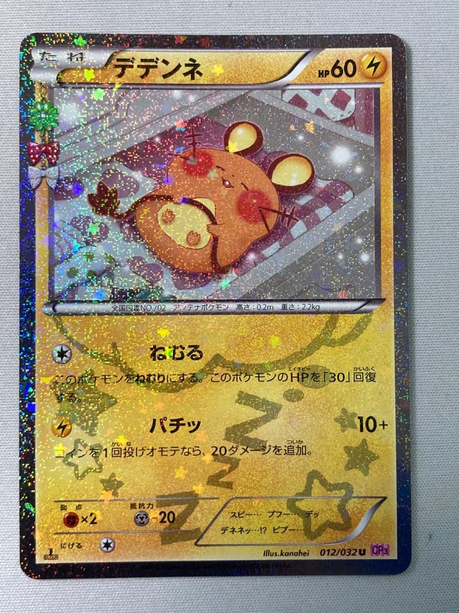 デデンネ U [ポケキュンコレクション] CP3 012/032 傷有り ポケモン