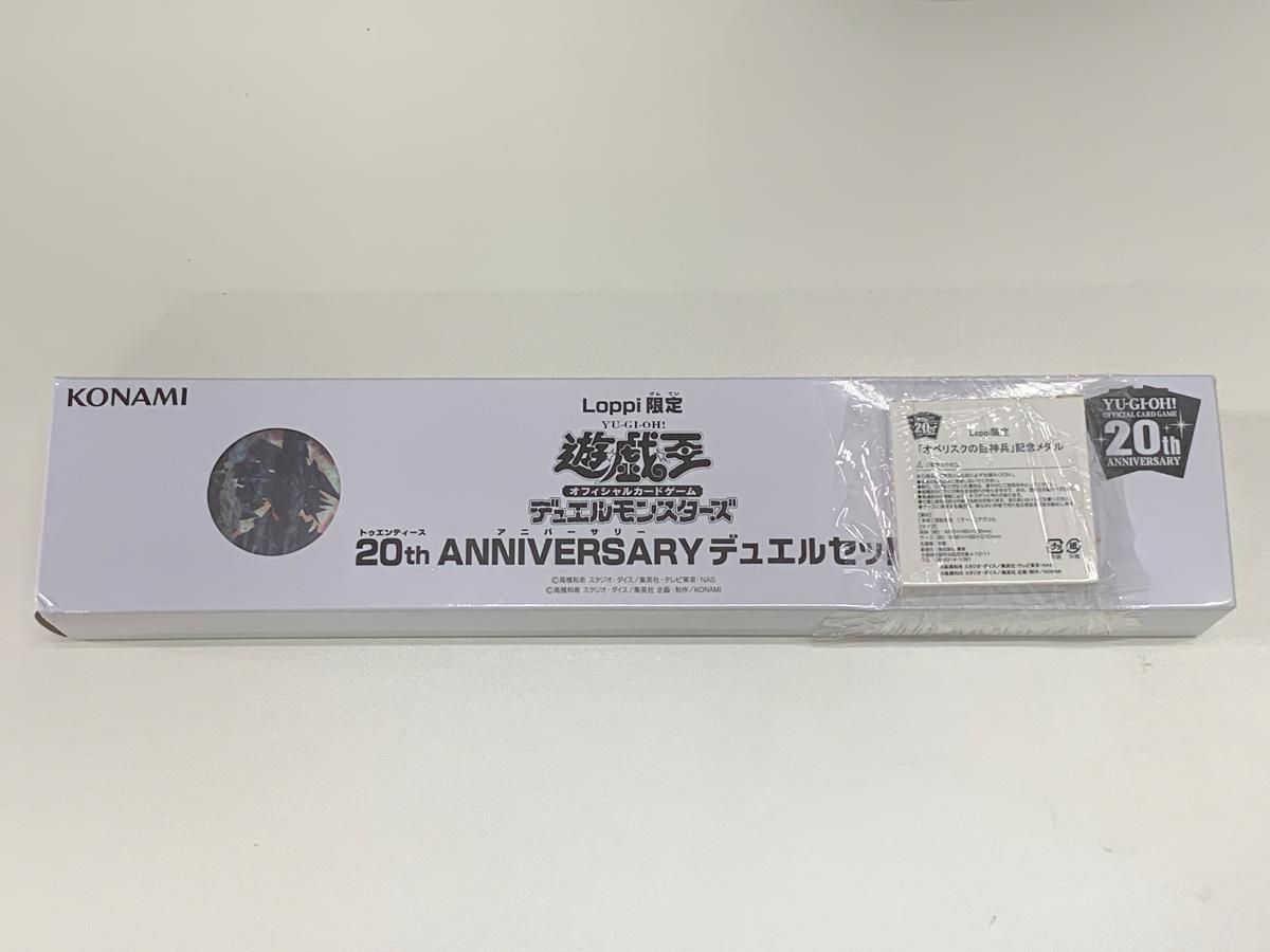 20th ANNIVERSARY デュエルセット オベリスクの巨神兵 Loppi限定