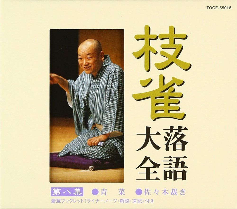 レンタル落ち）枝雀落語大全(8) [CD] 桂枝雀 - メルカリ