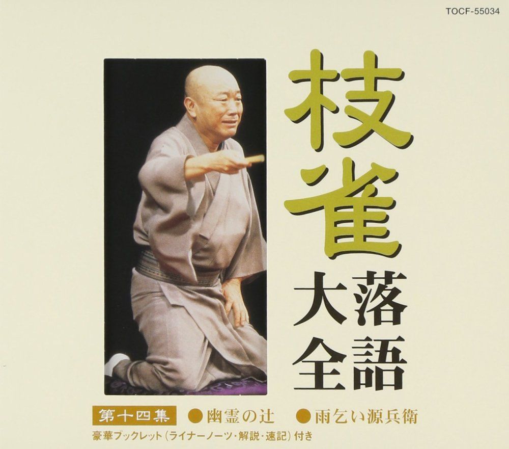 レンタル落ち）枝雀落語大全(14) [CD] 桂枝雀 - メルカリ