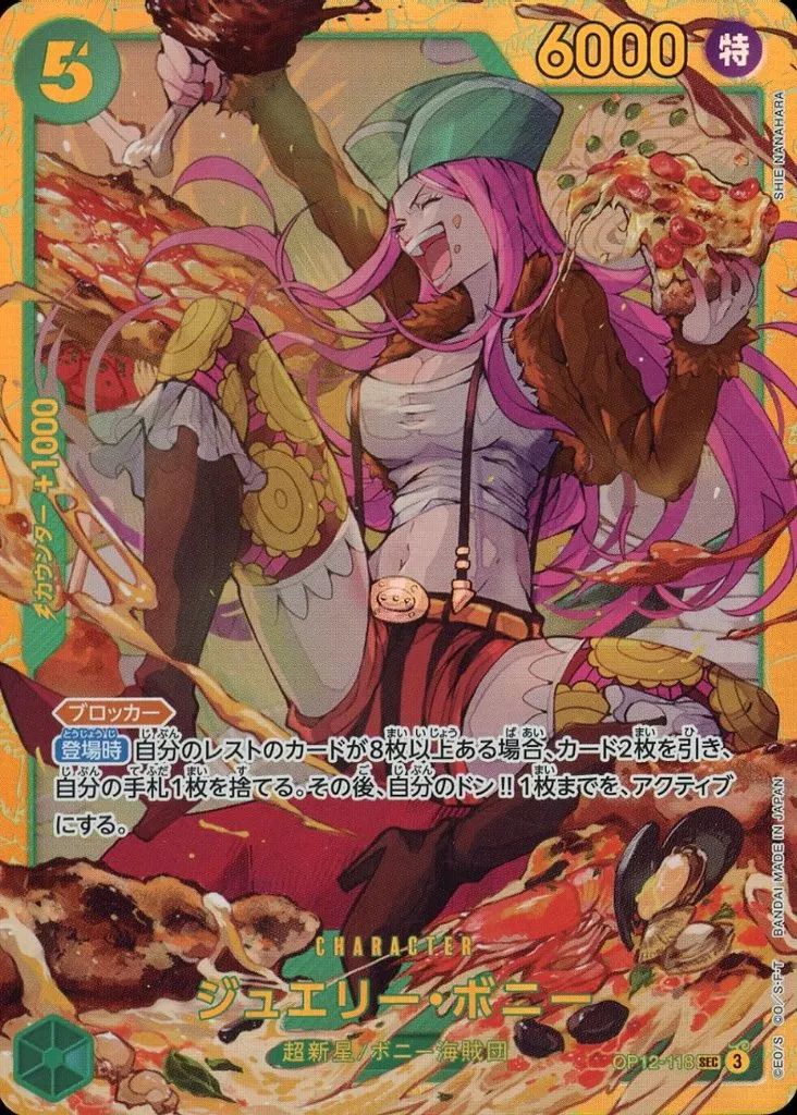 ワンピースカード ジュエリー・ボニー 3枚 OP02-118 シークレットsec 中古】ONE PIECEカードゲーム OP12-118[SEC]：ジュエリー・ボニー