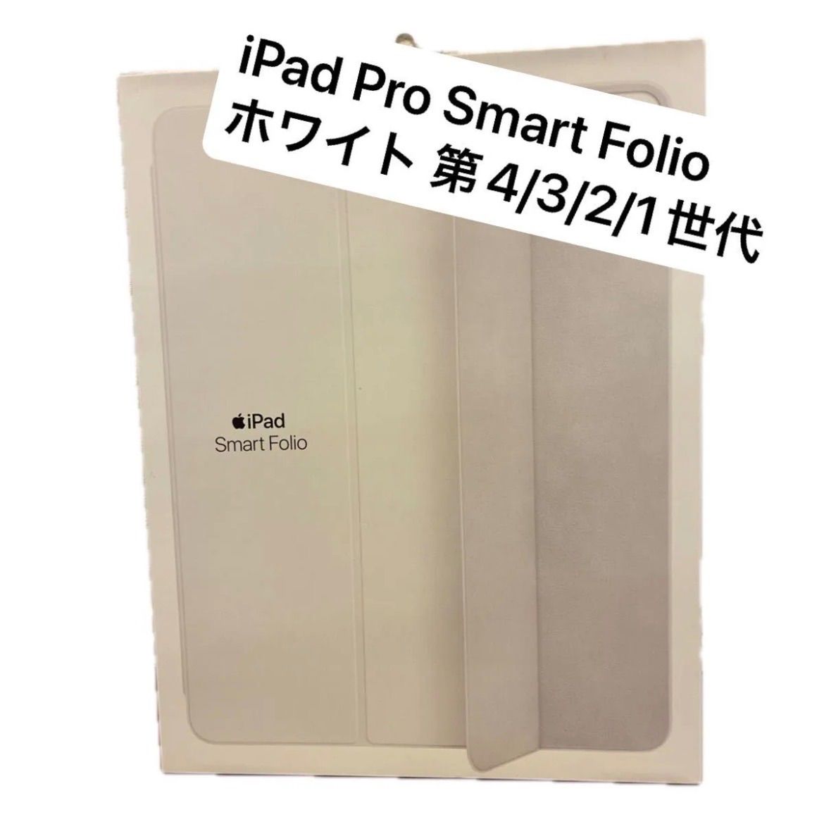 Apple純正 11インチ iPad Pro Smart Folio ホワイト 新品 - メルカリ