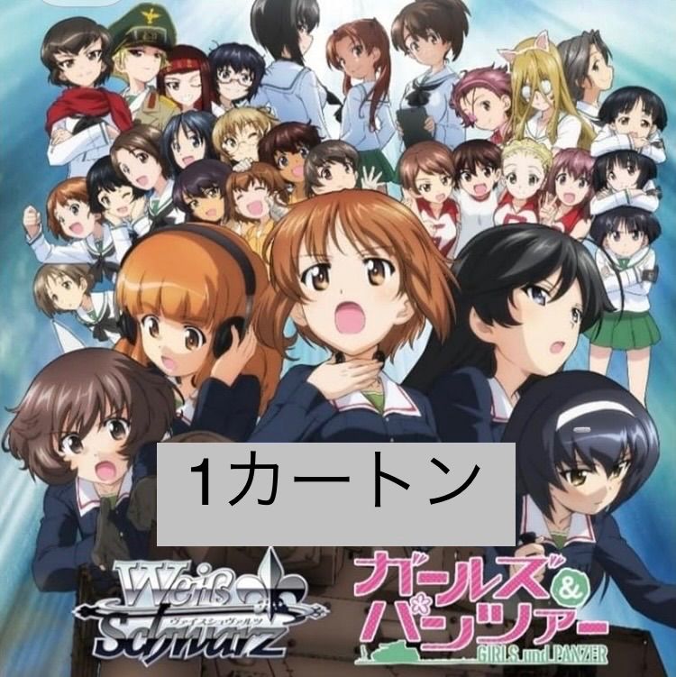 【1カートン未開封】ヴァイスシュヴァルツ ブースターパック ガールズ＆パンツァー 12BOX