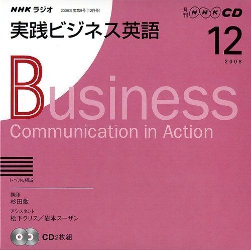 NHKラジオ実践ビジネス英語 2008 12 (NHK CD)