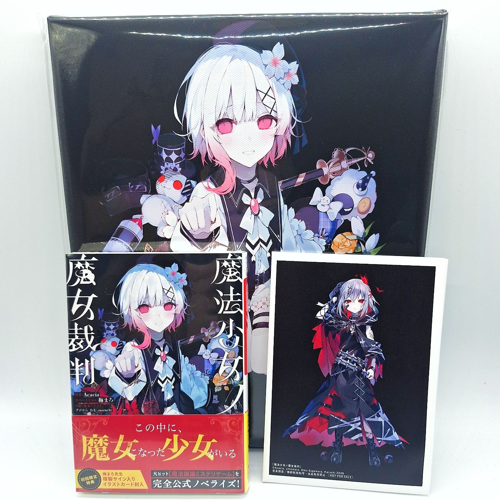 初回限定版】魔法少女ノ魔女裁判 まのさば 小説 初版 サイン入り