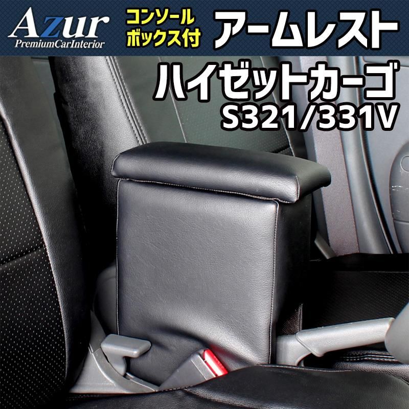 アームレスト ハイゼットカーゴ S321 331V ブラック 黒 レザー風 日本製 コンソールボックス 収納 肘掛け 軽自動車 ダイハツ Azur 【azcb02-60001】 開封済 未使用品 【VS-ONE】