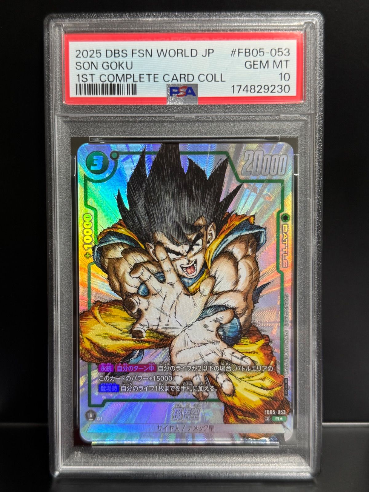 PSA10 孫悟空 FB05-053 R ドラゴンボール フュージョンワールド 1st