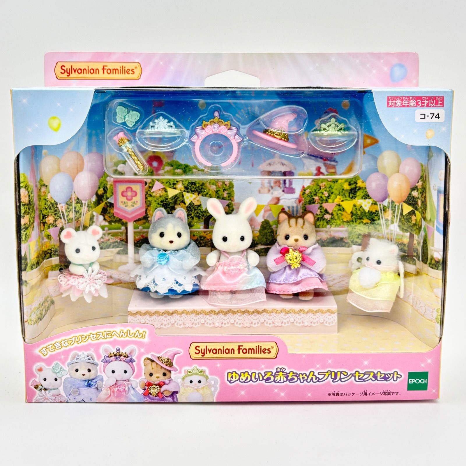 【未開封品】シルバニアファミリー / ゆめいろ赤ちゃんプリンセスセット コ-74