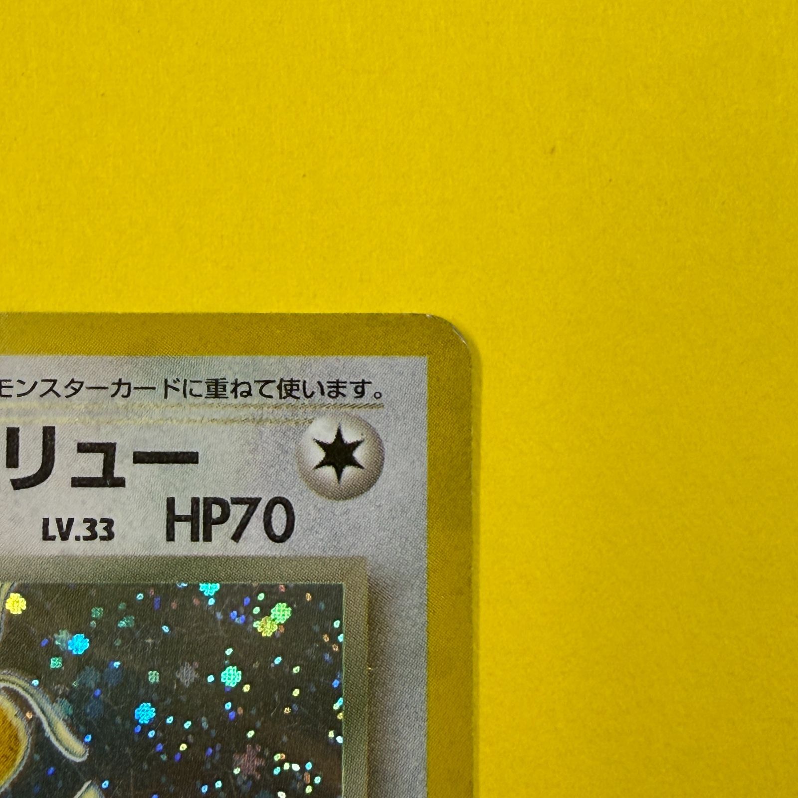 旧裏】わるいカイリュー LV.33 HP70【☆】 - メルカリ