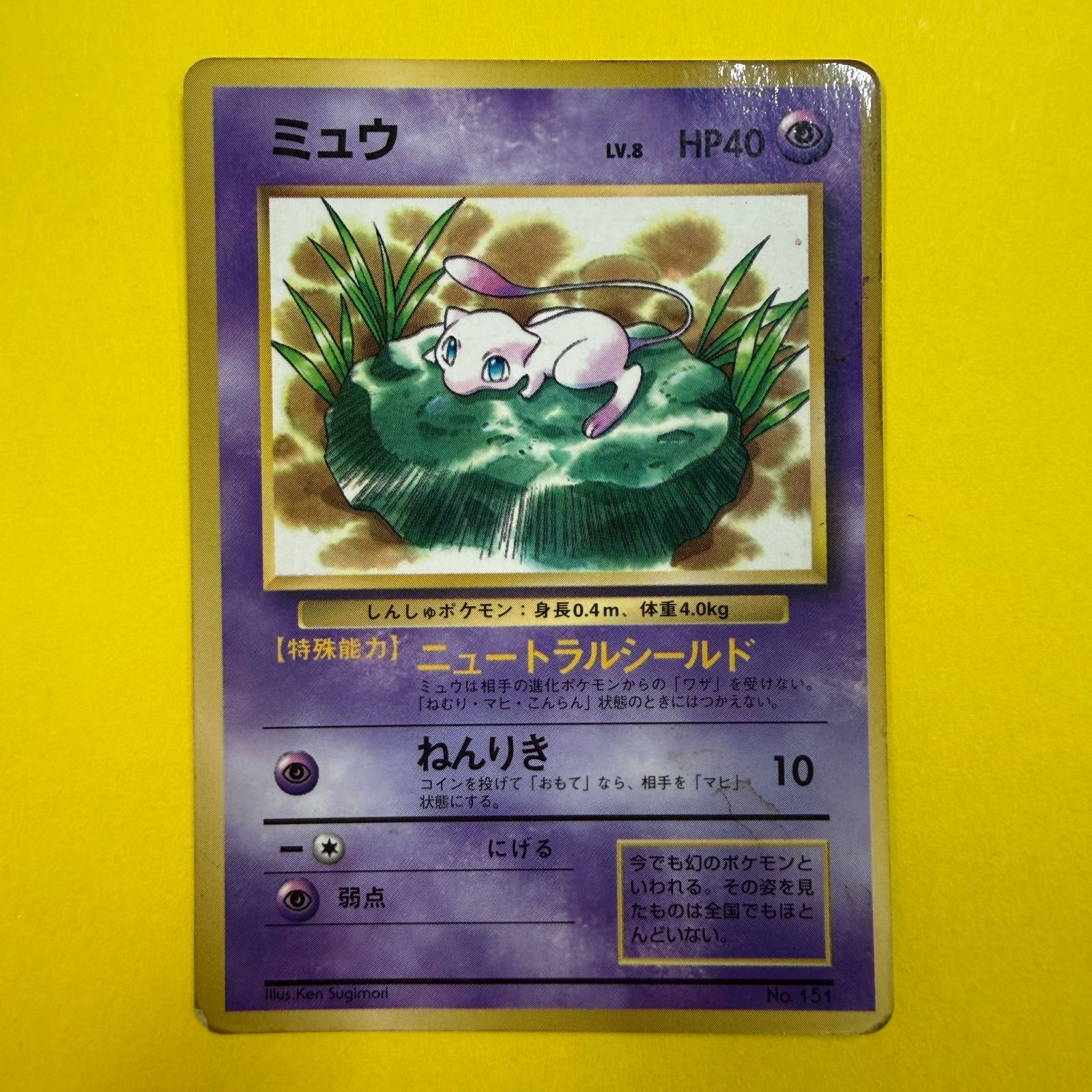 ポケモンカード ミュウ LV.8 HP40 コロコロコミック プロモ 旧裏
