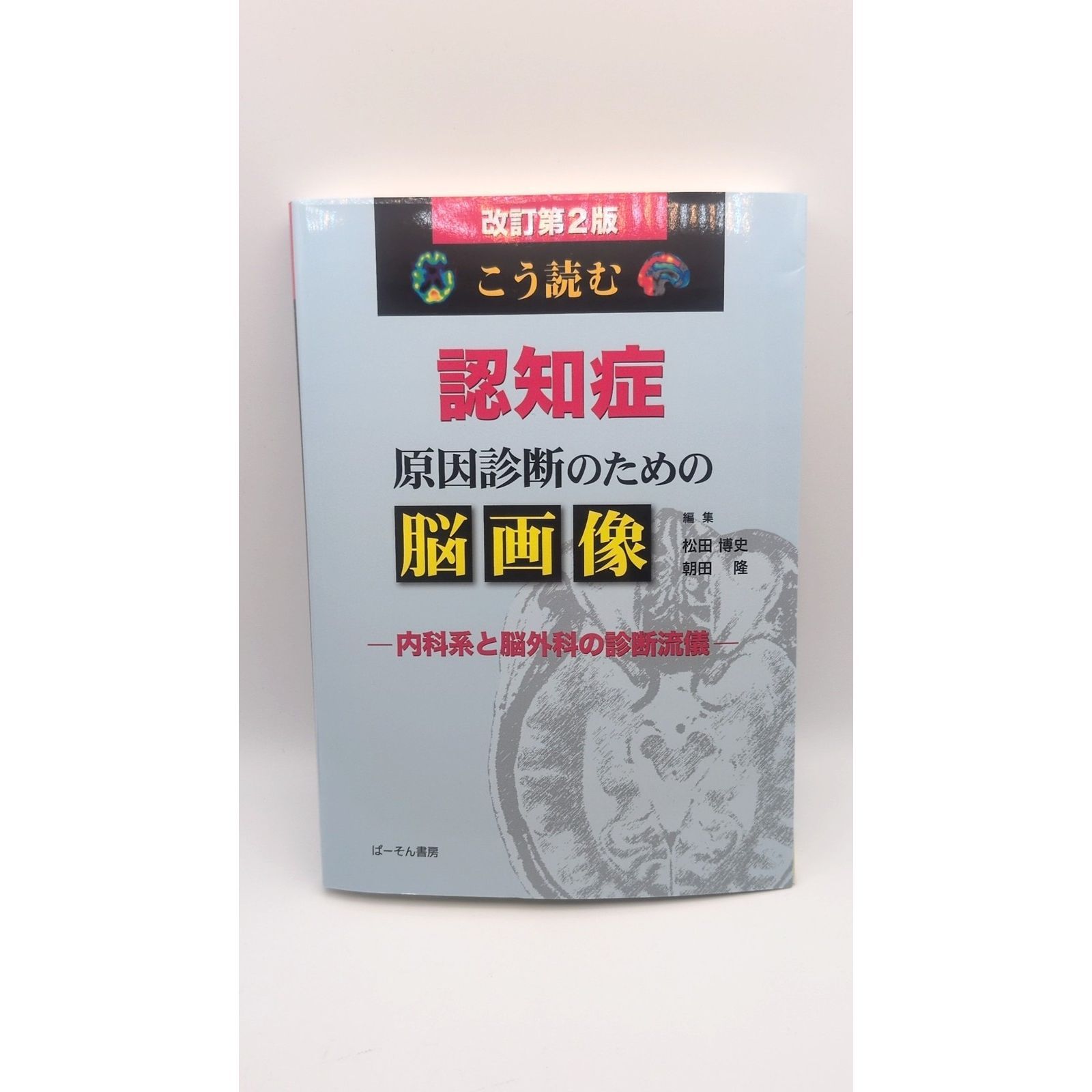 ☆裁断済み☆こう読む認知症原因診断のための脳画像 : 内科系と脳外科の診断流儀 こう読む 認知症 原因診断のための脳画像: 内科系と脳外科の診断流儀