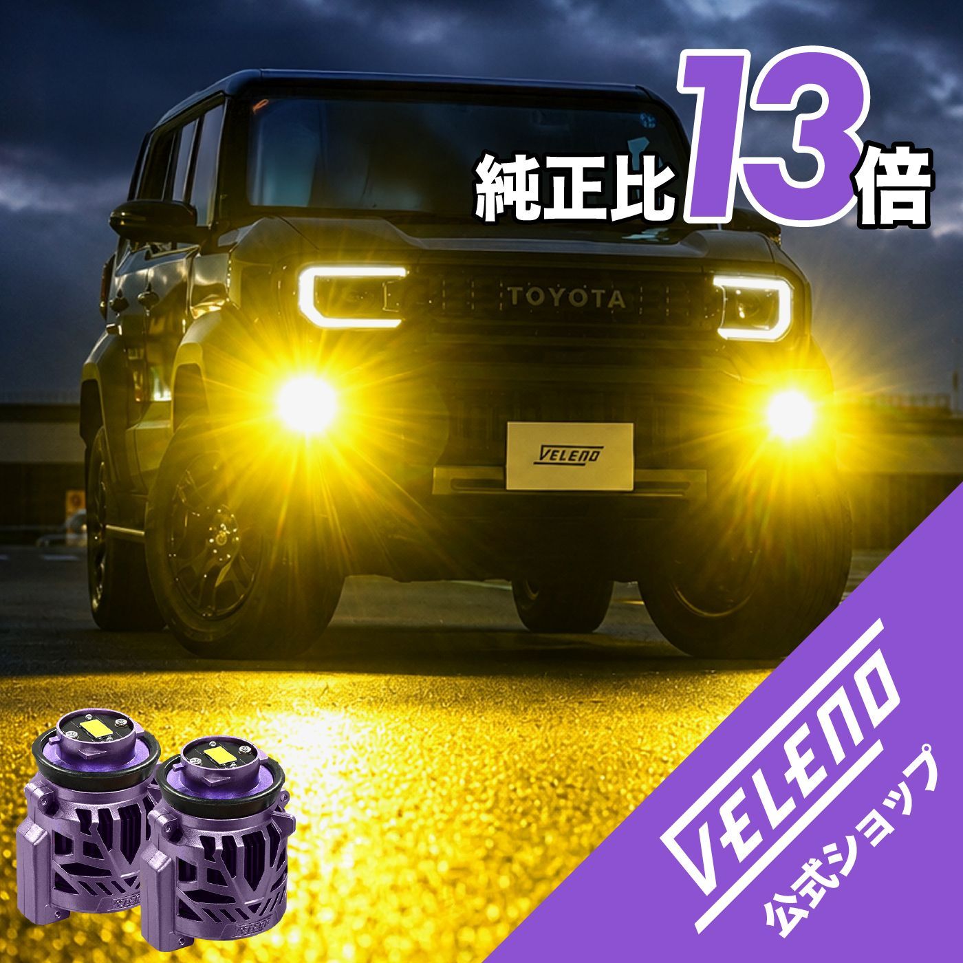 VELENO LED 車検対応 フォグランプ L1B 13000lm イエロー 12600lm