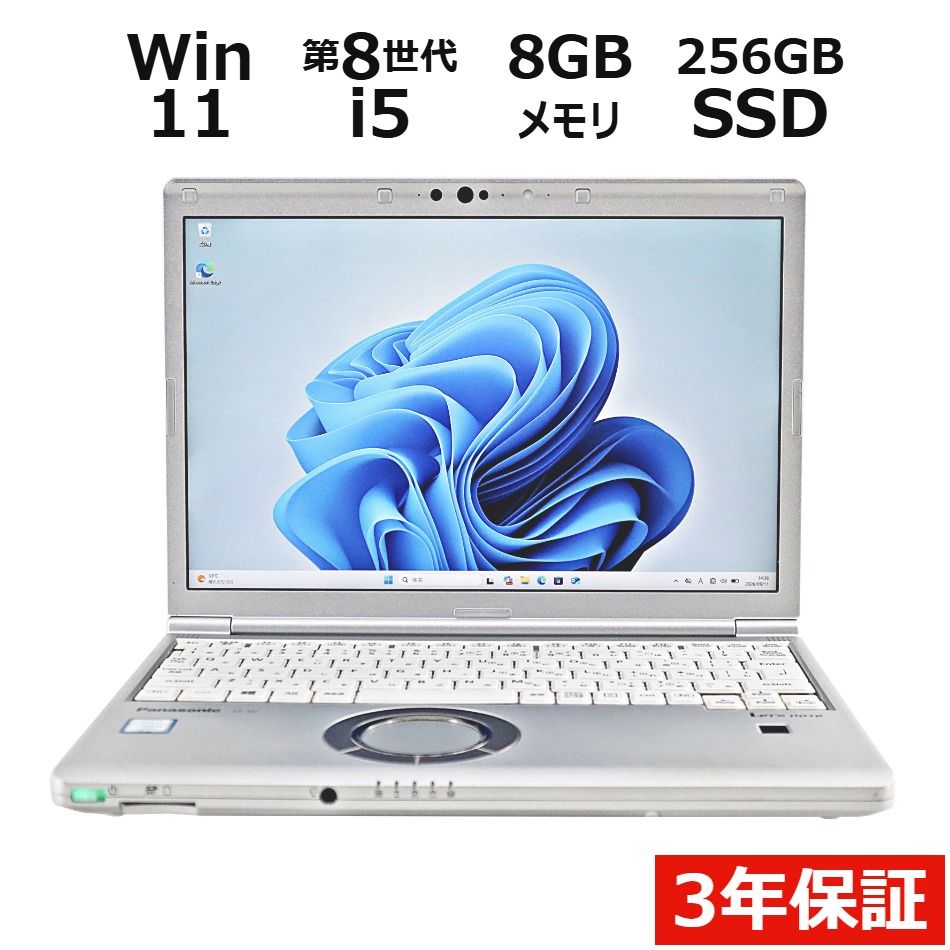 【3年保証】PANASONIC パナソニック レッツノート LET'S NOTE CF-SV8 SSD256GB メモリ8GB Core i5 Windows 11 Pro 中古 中古パソコン ノートパソコン ノート PC 23,925円