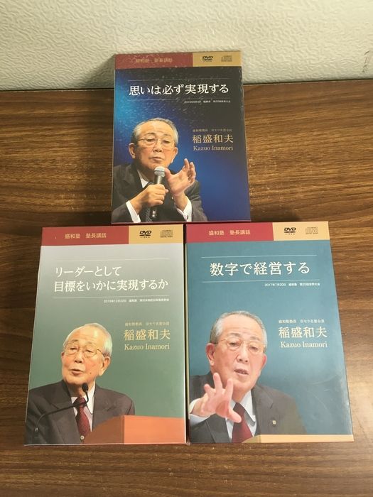 【盛和塾 塾長講和】◆3点セット(2点未開封)　リーダーとして目標をいかに実現するか/思いは必ず実現する/数学で経営する　稲盛和夫　DVD+CD　函入り　再生未確認　現状品