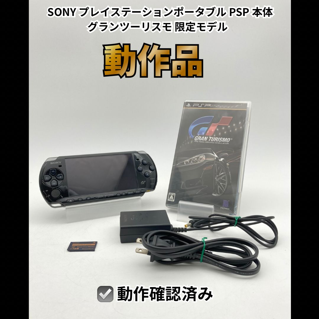【動作OK】SONY プレイステーションポータブル PSP 本体 グランツーリスモ 限定モデル 0915-409