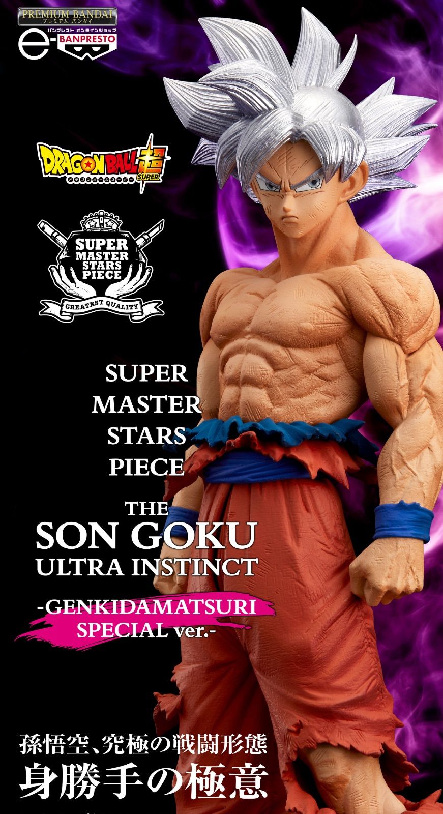 ドラゴンボール超 SUPER MASTER STARS PIECE THE SON GOKU ULTRA