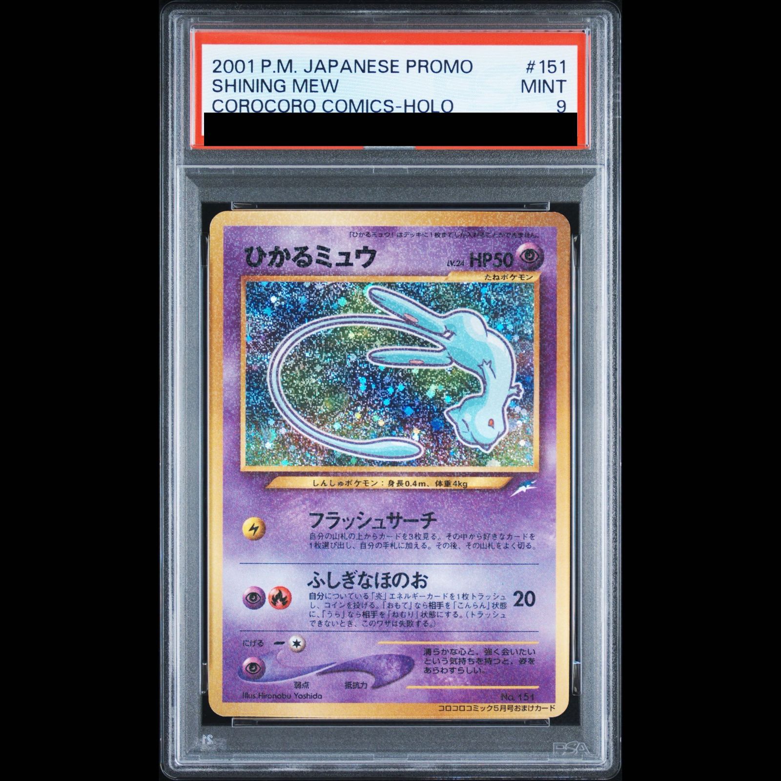 PSA9】ひかるミュウ コロコロコミック5月号 旧裏 PROMO 1枚 - メルカリ