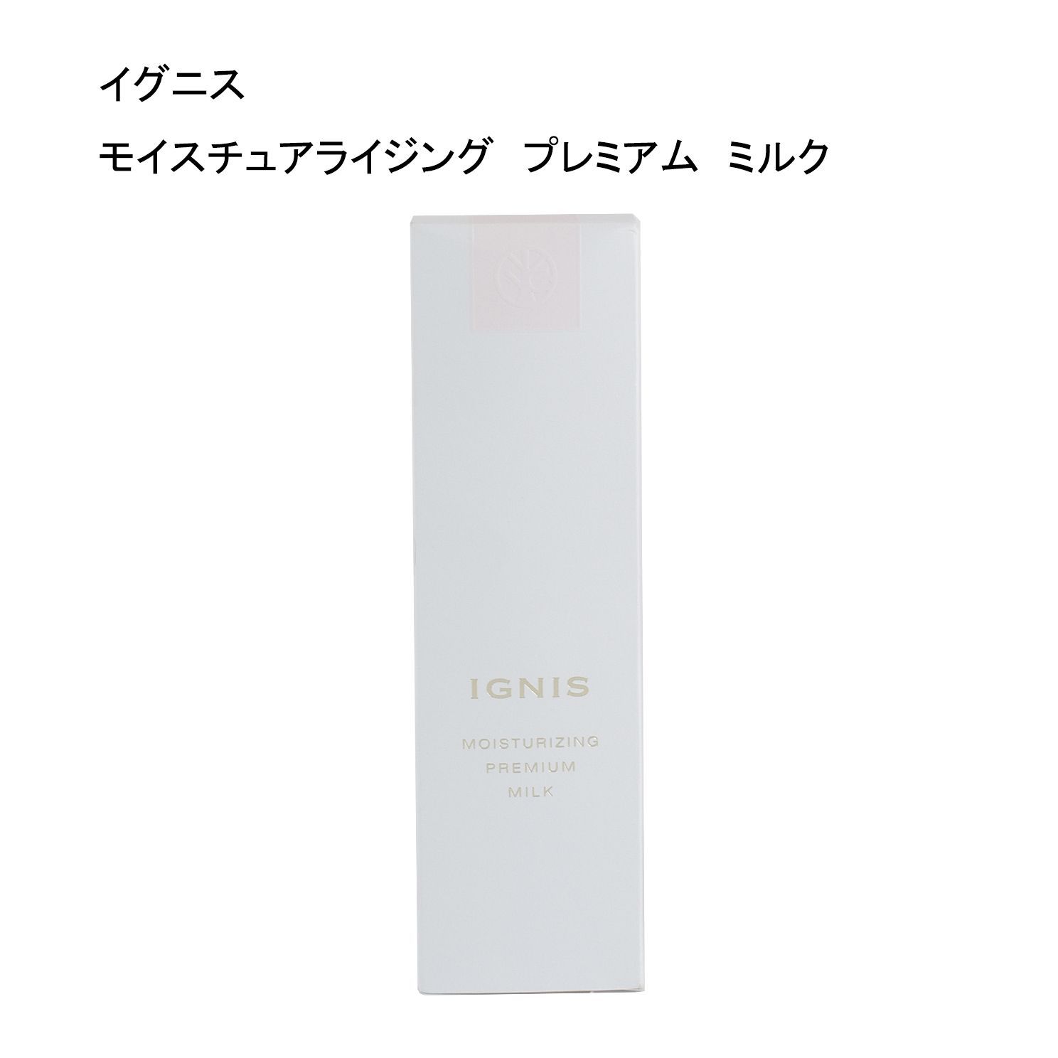 モイスチュアライジング プレミアム ローション IGNIS モイスチュア