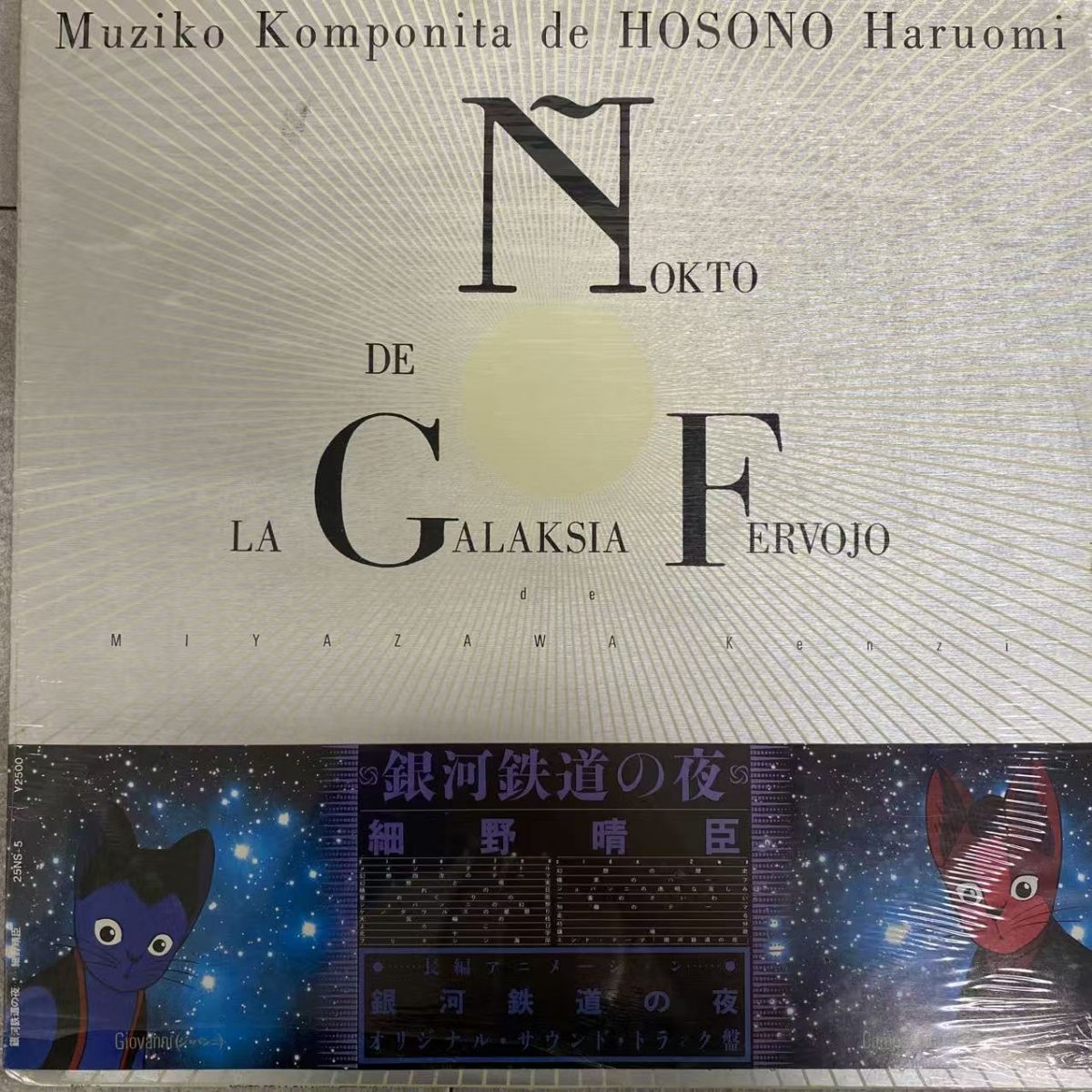 帯付き/ 見本盤/ シュリンク付き / 細野晴臣 銀河鉄道の夜 / 25NS5【LP/レコード/record】